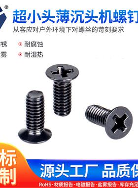 D=4.0KM3x4→3x12黑色螺钉超小头薄沉头机螺钉304不锈钢达克罗