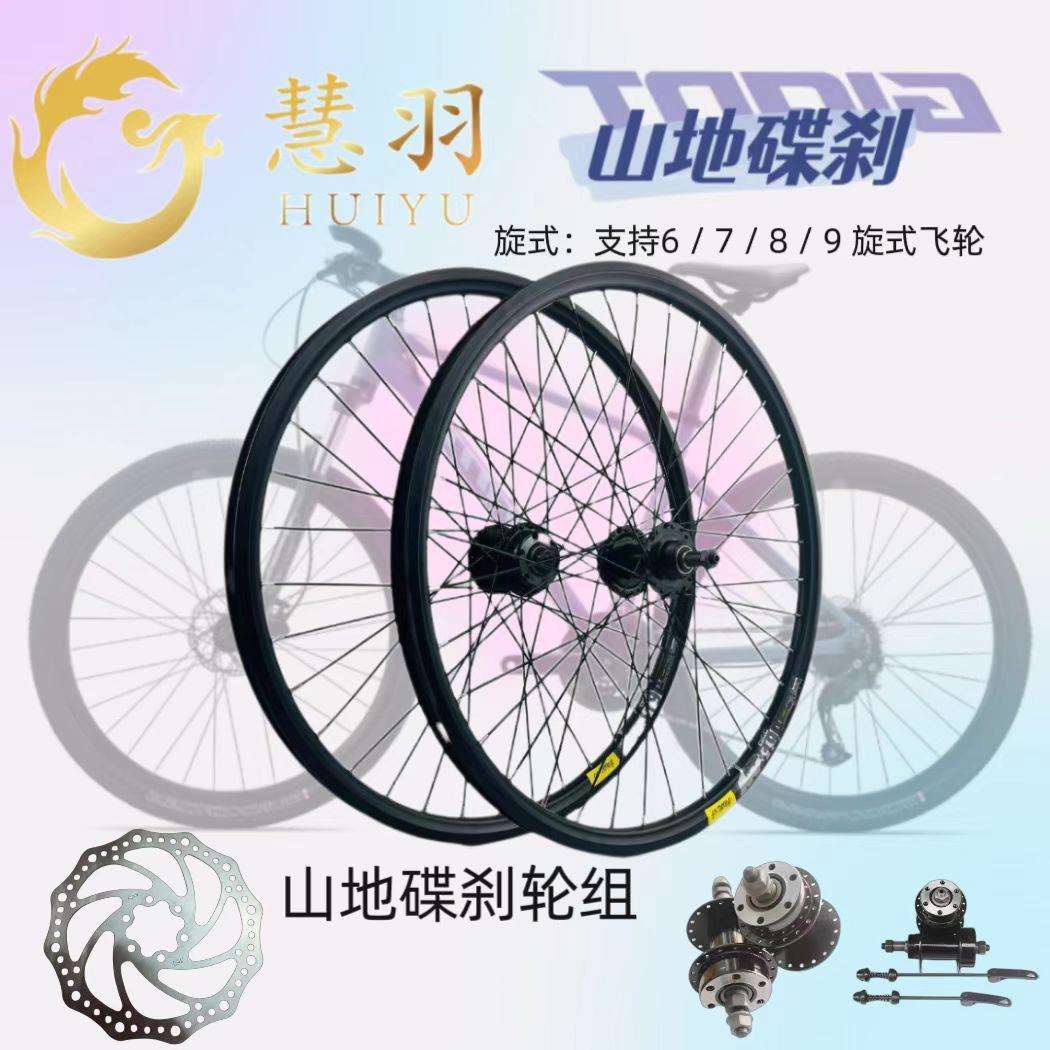 慧羽-(山地碟刹轮组)铁花鼓快拆/实心轴承/珠档越野休闲骑行坚固