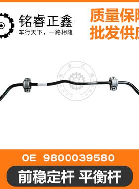 前稳定杆平衡杆9800039580适用标致新308408308SES600原装