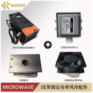 工业微波干燥设备元器件磁控管电源波导风扇1KW微波功率固定/可调