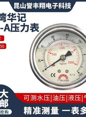 BE-A台灣華記壓力表不鏽鋼軸向無邊充油