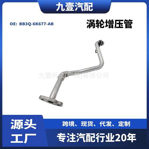 适用福特12款RANGER2.2/3.2涡轮增压器出油管BB3Q-6K677-AB