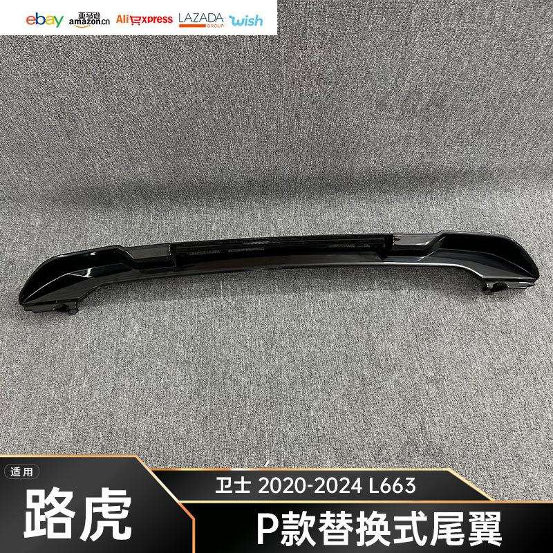 适用20-24款路虎卫士L663 P款替换式尾翼车顶翼外观配件定风翼