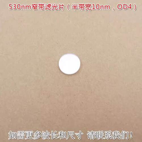 530nm窄带滤光片（半带宽10nm，OD4）绿光通过进口镀膜通光片滤镜