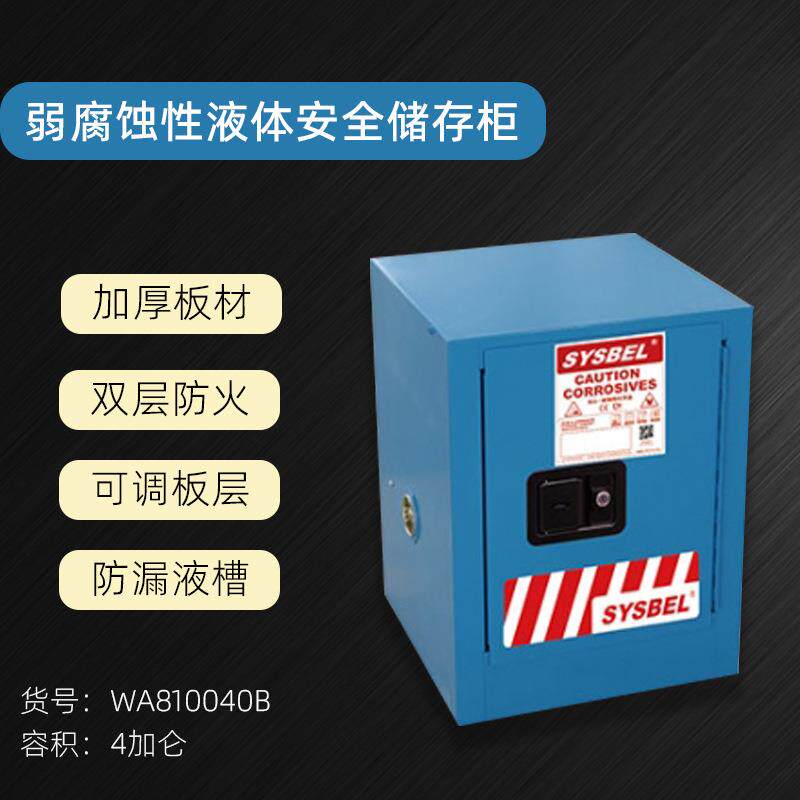 西斯贝尔弱腐蚀性液体防火安全柜化学品工业柜4加仑WA810040B