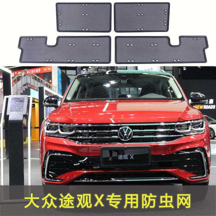 大众途观 X防虫网汽车水箱防护网专用冷凝器保护防尘网中网改装配