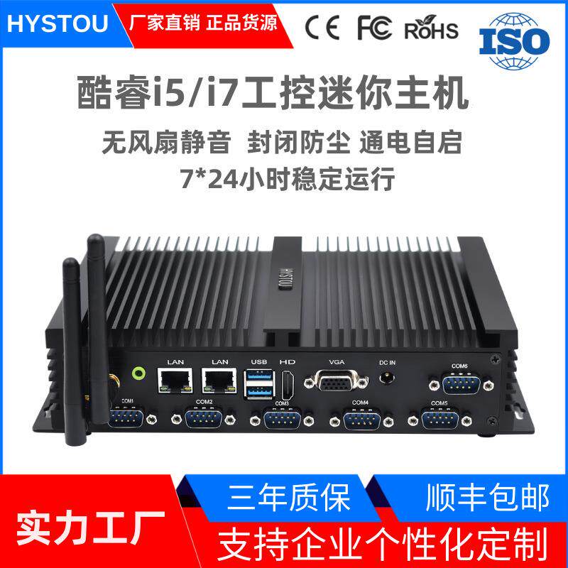 HYSTOU新款8代i5 i7工控主机无风扇嵌入式双网六串口mini工业电脑