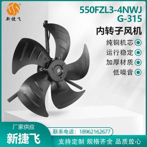 550FZL3-4NWJ/G-315 内转子风机三相380V 纯铜机芯 苏州新捷飞XJF
