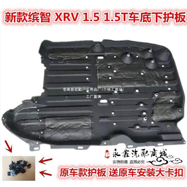 19 20 21年缤智XRV车身下护板发动机底盘挡板隔音棉油箱车底冠勤