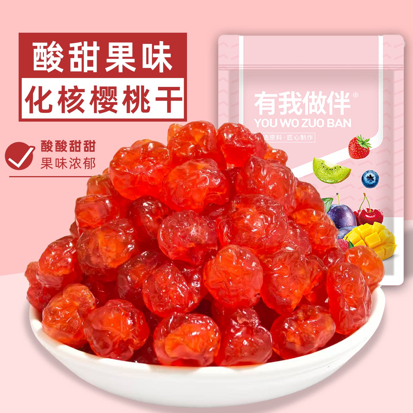 樱桃干化核樱桃干樱桃无核水果干开袋即食蜜饯果脯果干小零食袋装