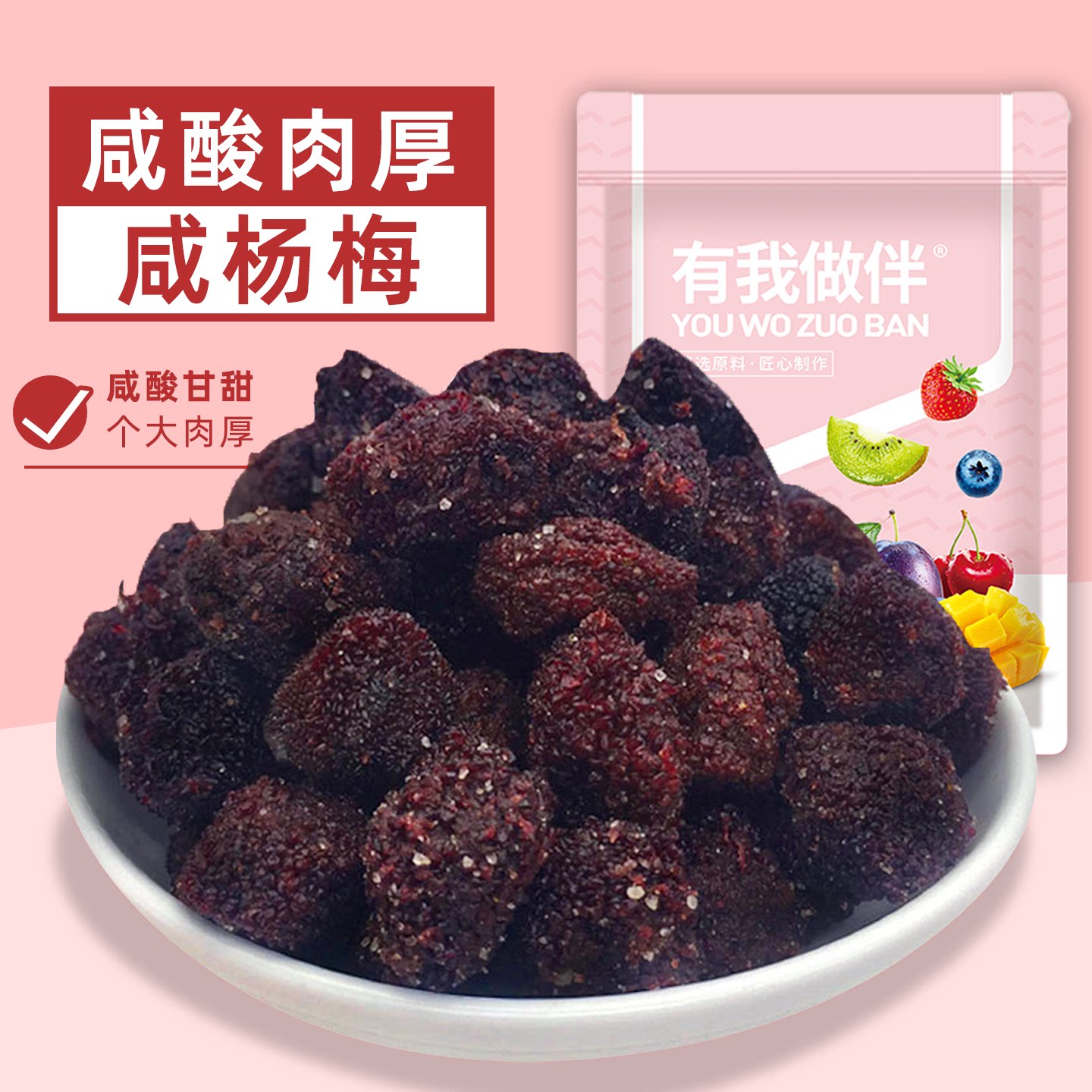 咸杨梅干咸酸味微甜杨梅干蜜饯果脯果干福建特产办公休闲零食袋装