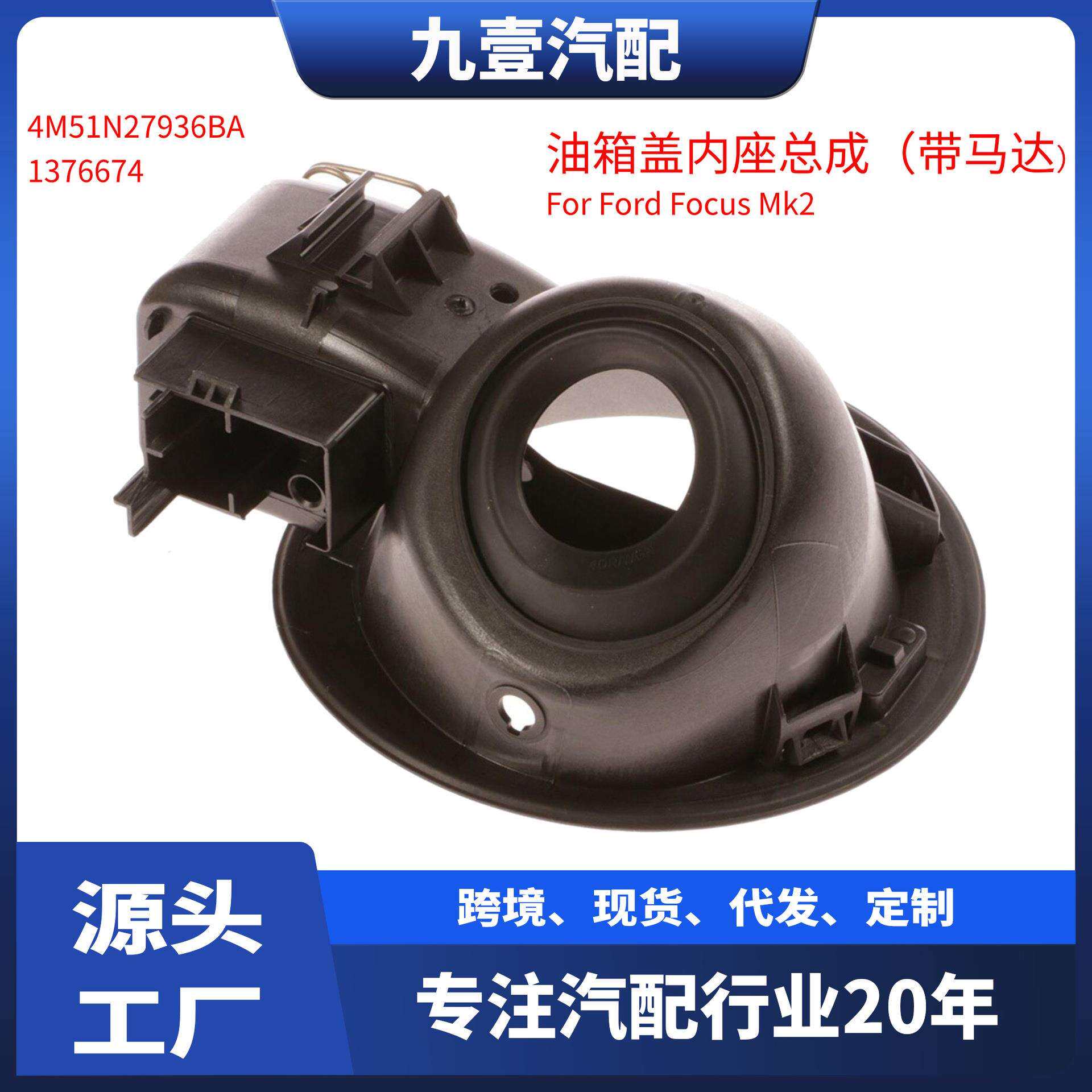 油箱盖内座总成带马达适用福特福克斯4M51N279361376674