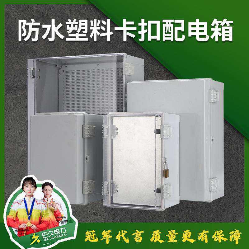 塑料防水箱透明盖合页卡扣户外配电箱基业布线箱工程电表家用明装