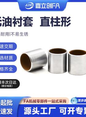 嘉立创FA无油衬套高精度复合层OFS01BFLB-d456810直柱型