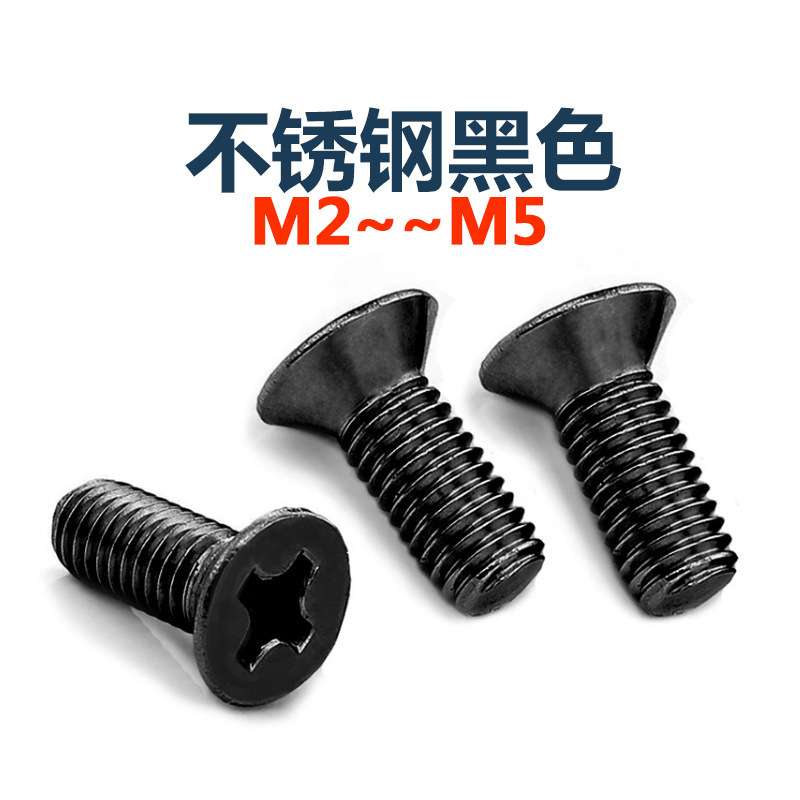 黑色304不锈钢十字平头螺丝镀黑锌沉头机螺钉螺栓 M2M2.5M3M4M5厘