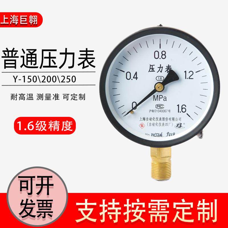 上仪Y150压力表Y200高压Y250大表盘智能仪表油压水压气压不锈钢