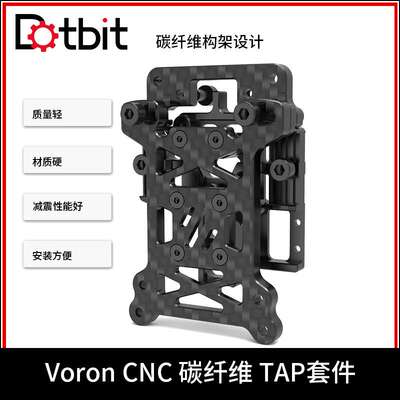 3D打印机配件 VORON 2.4/Trident CNC碳纤维框架TAP自动调平套件