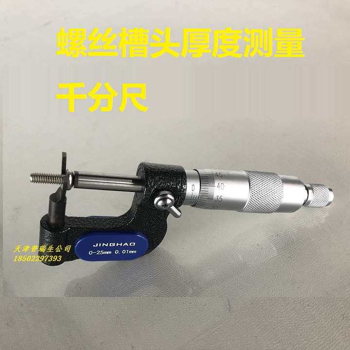 测量螺丝槽头厚度千分尺 螺钉头厚千分尺 0-25mm M0.8-M6螺丝