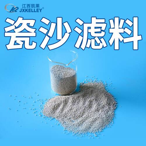 【凯莱化工】1mm瓷砂滤料水处理用普通过滤瓷砂瓷砂滤料
