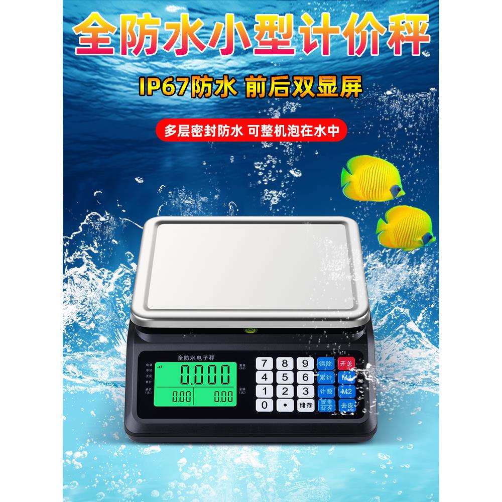 迷你小型防水计价秤市斤商用电子秤30kg海鲜水产食品摆摊卖鱼台称