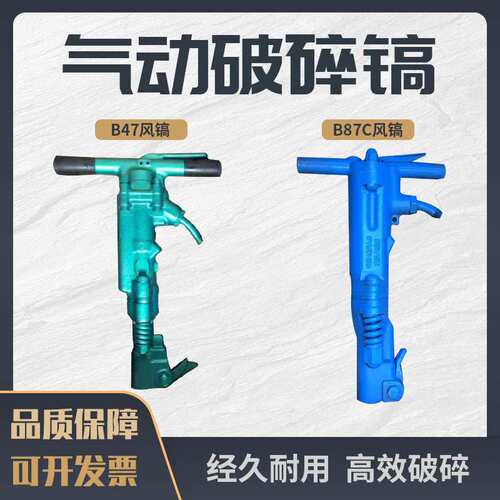 B87C风镐凿岩机B47气动凿岩工具混凝土劈碎机路面破碎气镐开槽