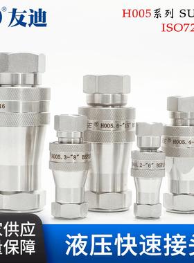 【液压快速接头】H005系列液压快速接头SUS316液压快速接头