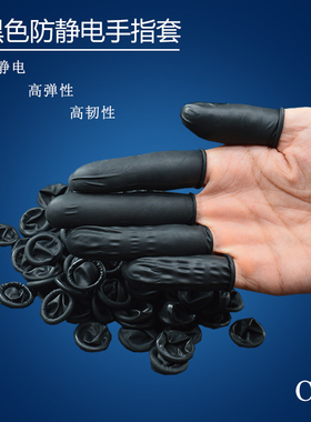 黑色防静电手指套工业劳保电子厂工作一次性防护美容美甲纹绣包邮