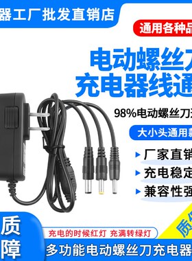 3.6V4V4.8V7.2V12V14.4V多功能电动螺丝刀电批锂电池充电器线通用