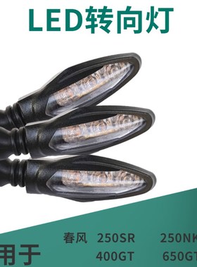 摩托车配件左右转向灯转弯方向灯适用于春风250SR/NK 400 /650GT