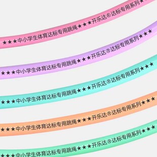 中小学生体育达标专用跳绳无手柄跳绳初学不打结中考跳绳儿童绳子