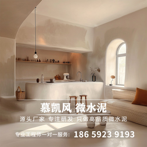 慕凯风微水泥墙地一体涂料水泥漆墙面漆微水泥墙面漆