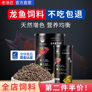 老渔匠龙鱼饲料金龙鱼食银龙红龙鱼专用鱼粮热带鱼观赏鱼饲料颗粒