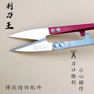 利刀王家用十字绣U型剪线头小剪刀防锈纱剪