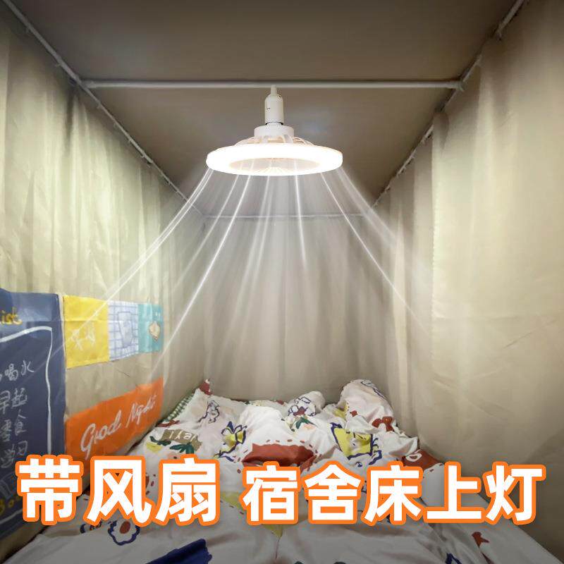 宿舍床上灯带风扇悬挂床帘内用蚊帐内灯学生上铺下铺吊灯挂灯好物