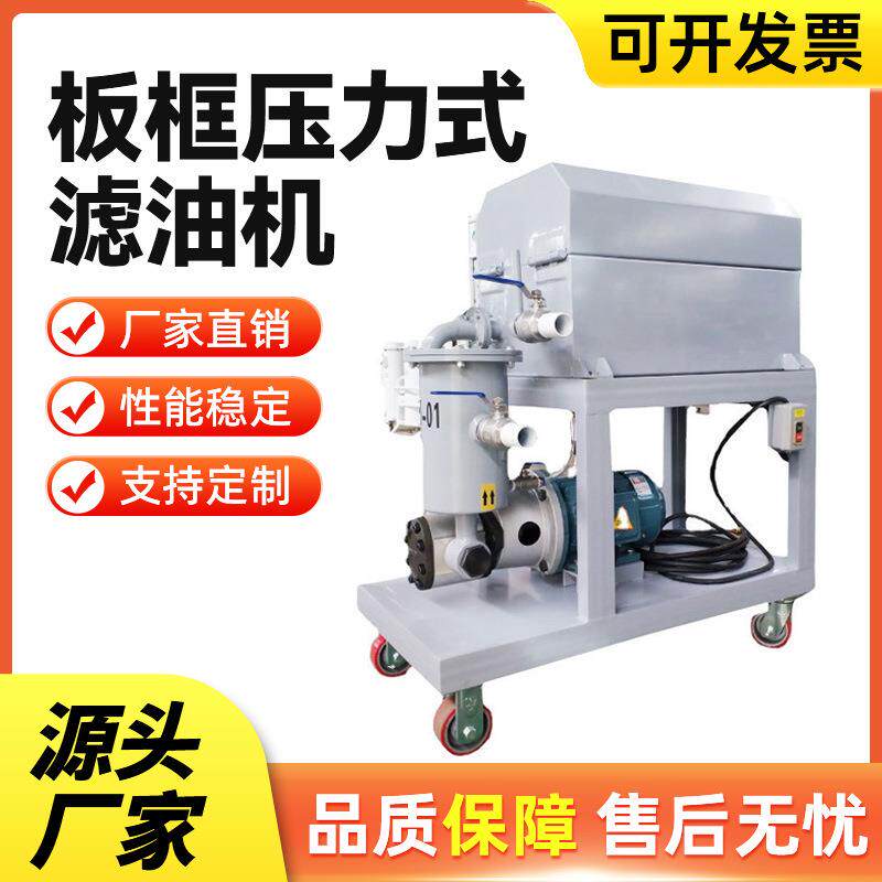 板框压力式滤油机加热型板框式滤油机压力式板框滤油机过滤机
