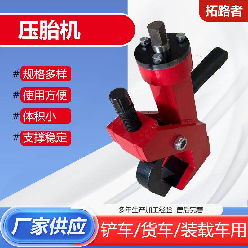 压胎机压胎器铲车工程车轮胎压胎机手动压胎机简易拆胎器拆胎机