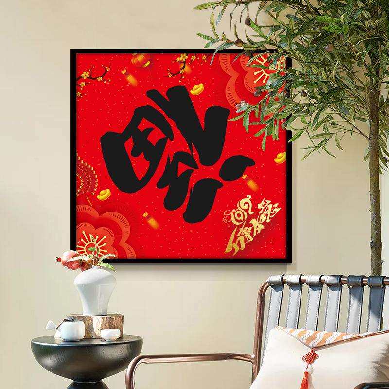 福字挂画书法挂画新年吉利装饰画客厅餐厅玄关壁画墙画