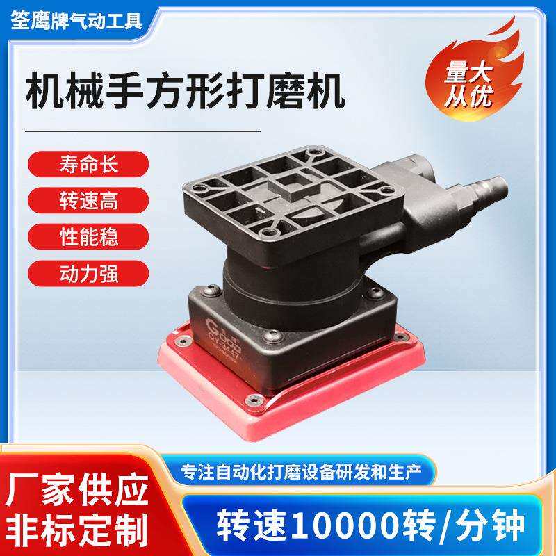 筌鹰QY-3447机械手气动砂纸机震动式打磨机方形砂纸机磨抛光机