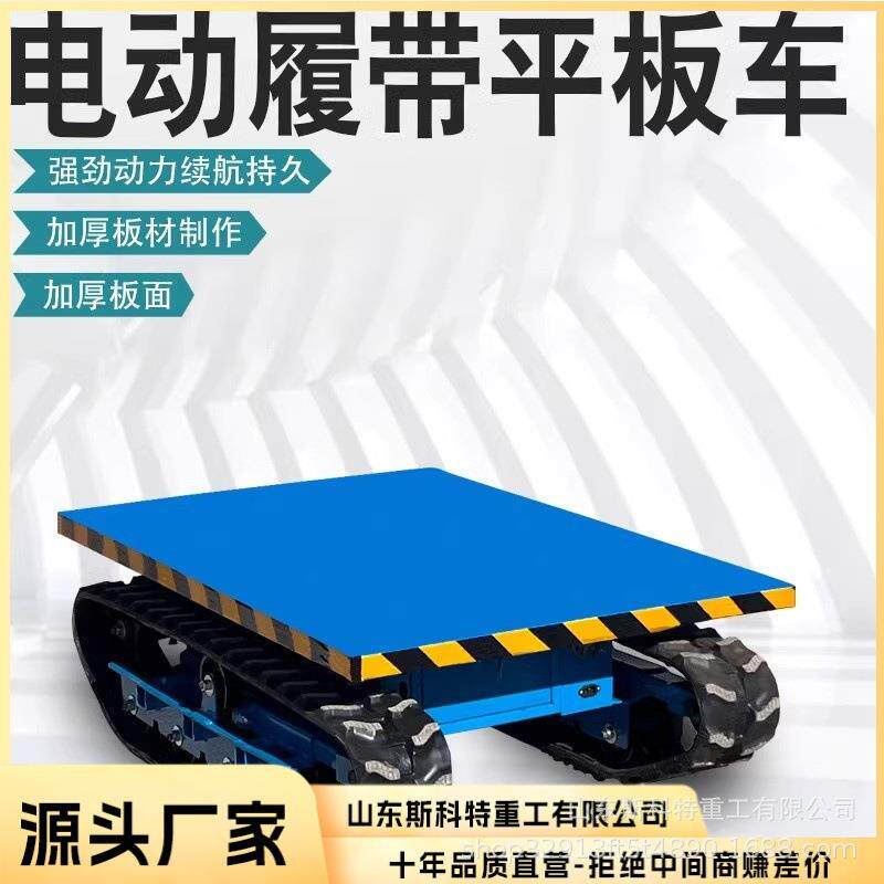 履带电动平板车小型农用果园工程工地物流仓库搬运运输周转车