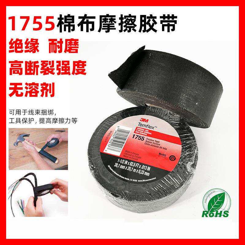 3M1755耐磨胶带Temflex棉质摩擦胶带电线电缆接头保护胶布黑1755