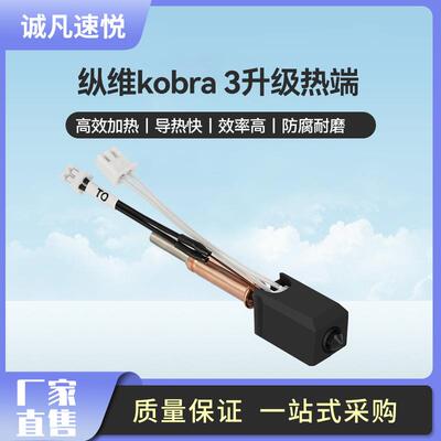 3d打印机配件Anycubic Kobra3挤出头热端套件耐高温喷头厂家