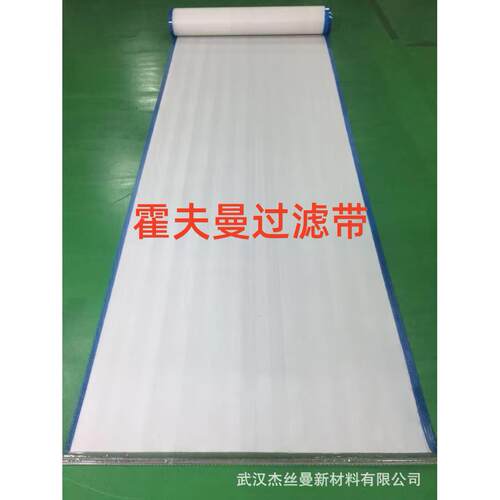 霍夫曼Hoffmann循环过滤带 海德兰过滤带995*4150 995*5150mm滚刷