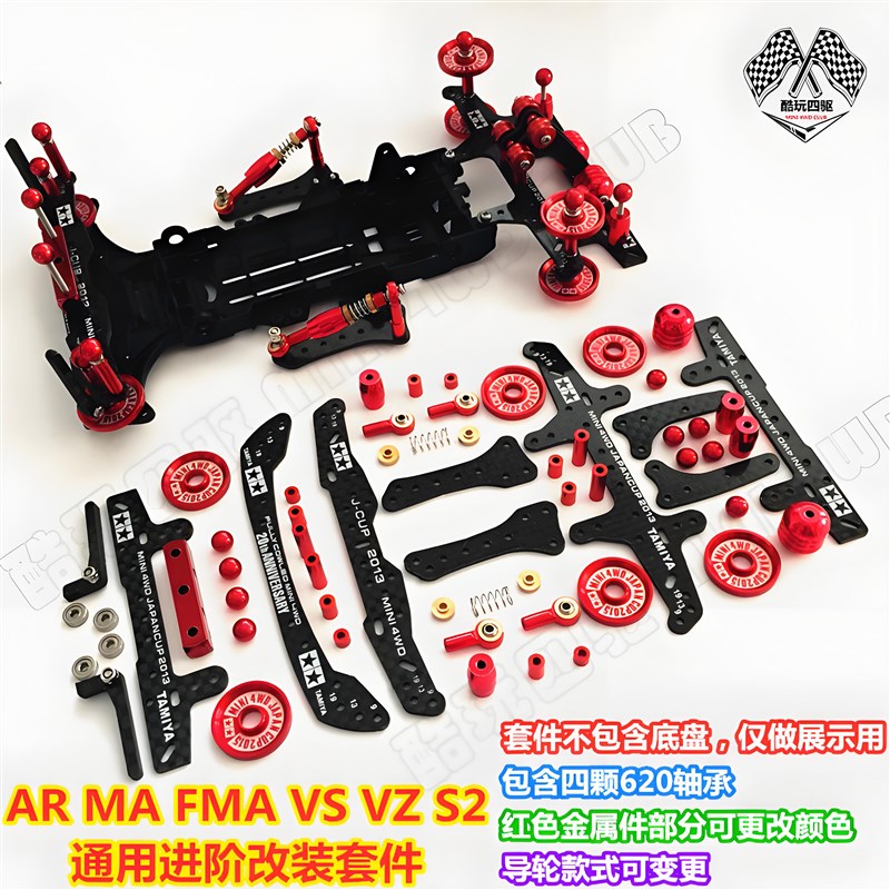 四驱车改装零件 田宫四驱车改装配件MA AR FMA VZ S2通用改装套件