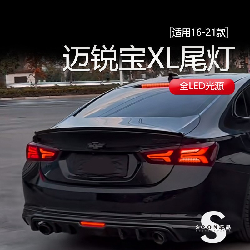 适用于16-23款迈锐宝XL改装LED尾灯总成飞机款流水转向行车刹车灯