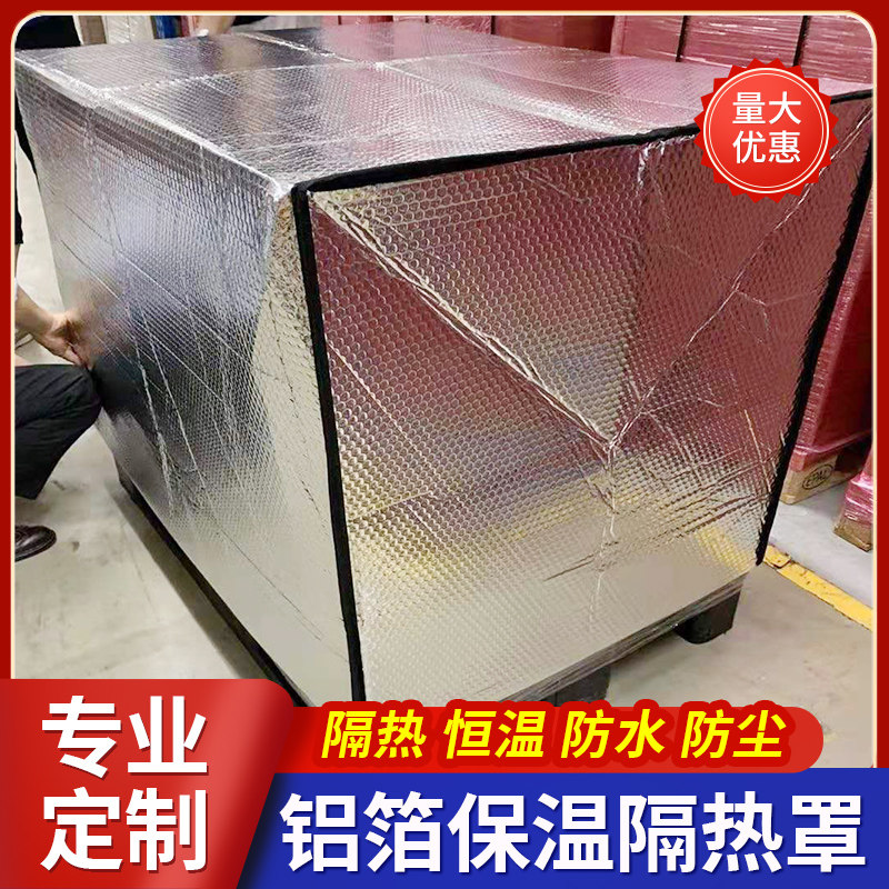 隔热保温托盘罩机器货架货物防潮防护铝箔集装袋箱冷链物流保温