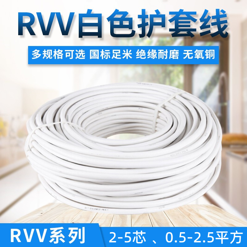 金顺泰白线电线电缆护套色RVV 2 3 4 5芯0.5 1 5.2 4平方控制软线