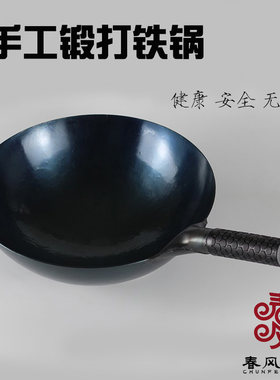 春风铁器手工熟铁铁锅 健康无涂层不粘少油烟补铁老式炒勺炒菜锅