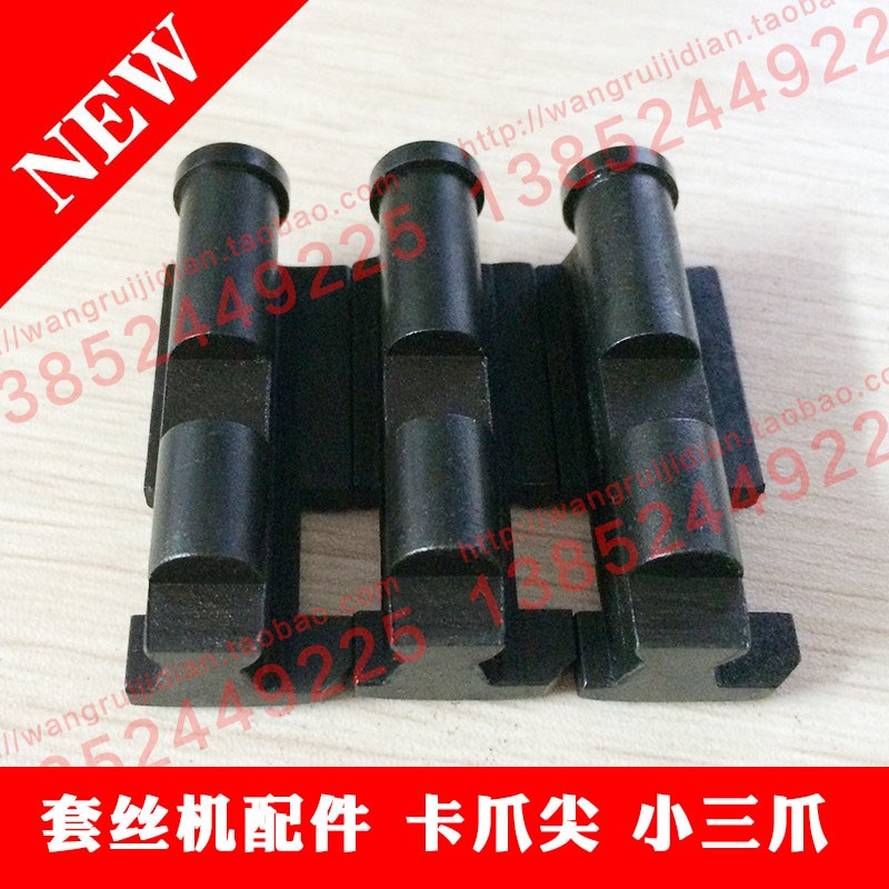 开放式电动套丝机配件卡爪尖小三爪前卡盘管子卡爪尖爪牙抓尖抓牙