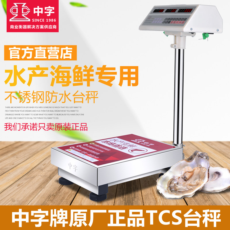 原装中字牌电子秤商用不锈钢防水电子称台秤100kg/150kg/300kg