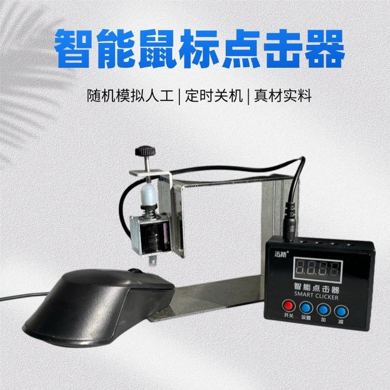 键盘点指器游标电脑代替手击自动辅助人工模拟鼠戏物理点击器